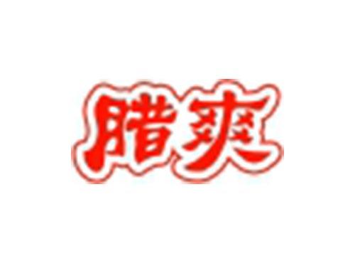 腊爽