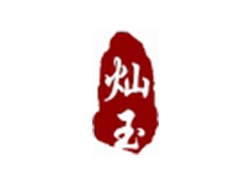 灿玉