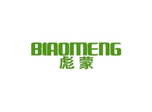 彪蒙