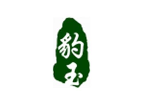 豹玉