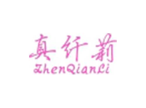 真纤莉