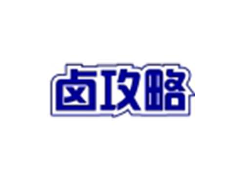 卤攻略