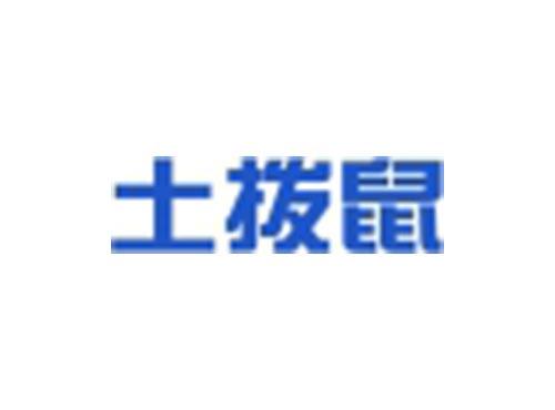 土拨鼠