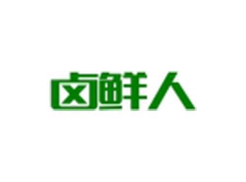 卤鲜人