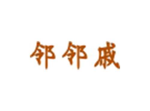 邻邻戚