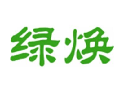 绿焕