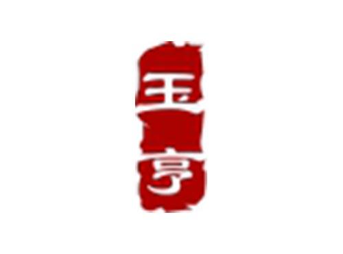 玉亨