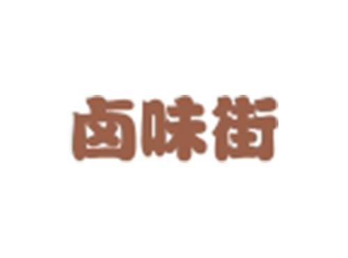 卤味街