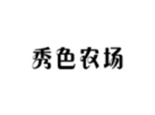 秀色农场