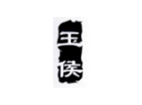 玉侯