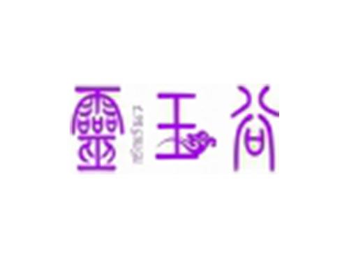 灵玉谷