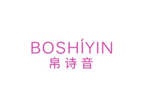 帛诗音