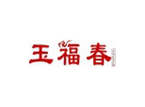 玉福春