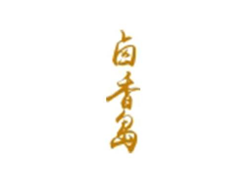 卤香岛