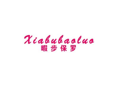 暇步保罗