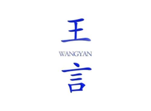 王言