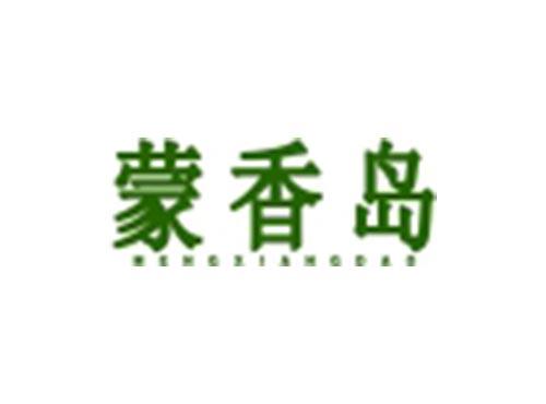 蒙香岛