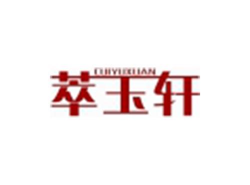 萃玉轩