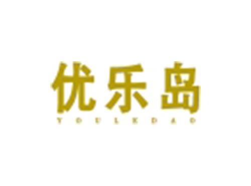 优乐岛