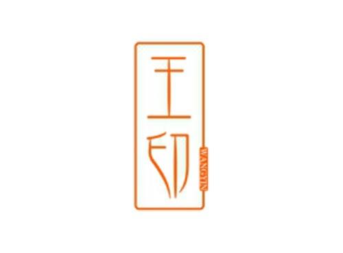 王印