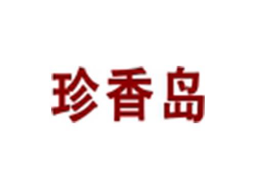 珍香岛