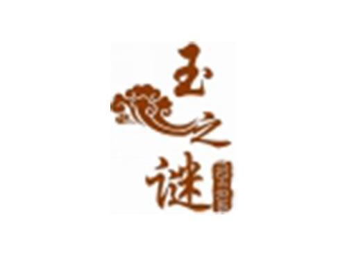 玉之谜