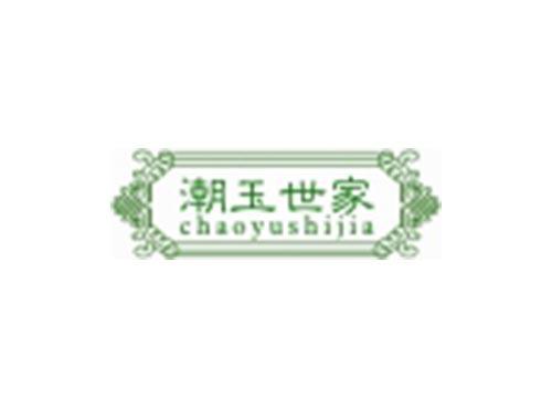 潮玉世家