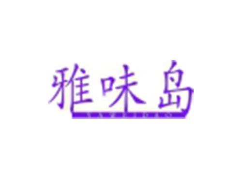 雅味岛