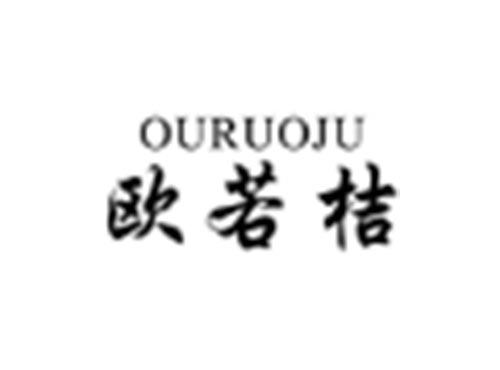 欧若桔