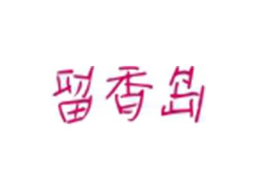 留香岛