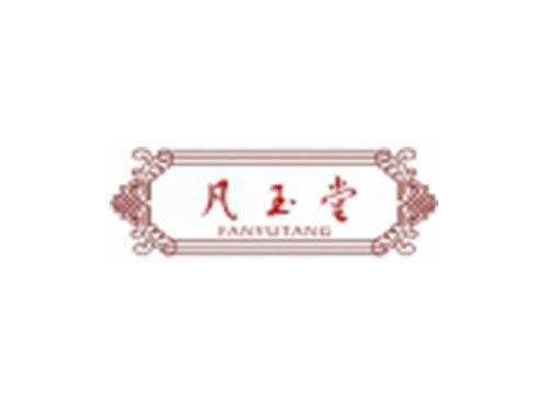 凡玉堂