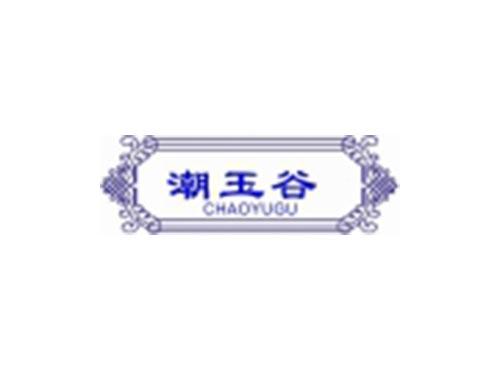 潮玉谷