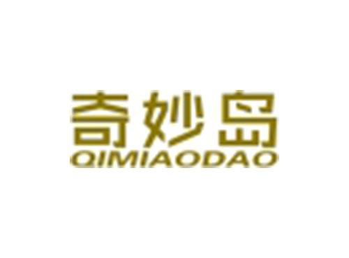 奇妙岛