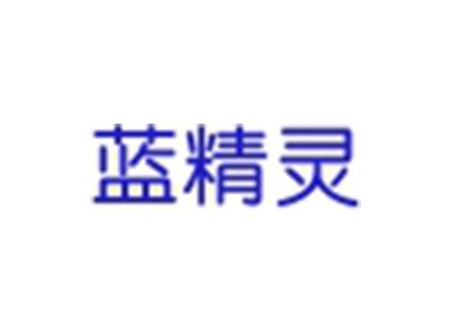 蓝精灵