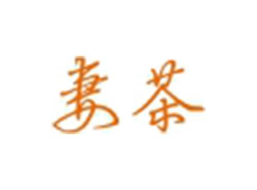 妻茶