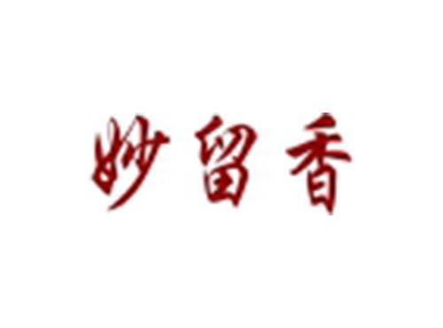 妙留香
