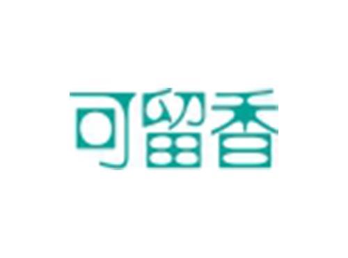 可留香