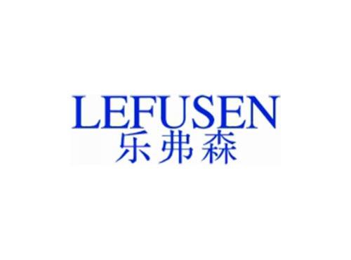乐弗森