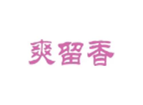 爽留香