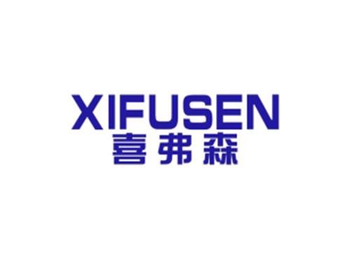 喜弗森