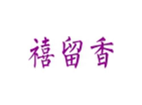 禧留香
