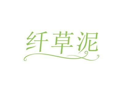 纤草泥