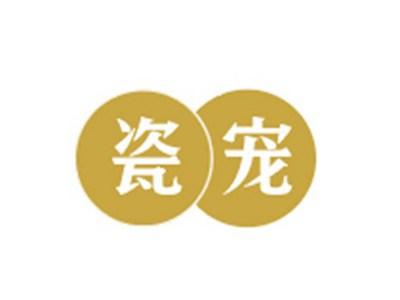瓷宠