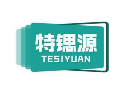 特锶源