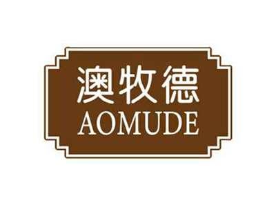 澳牧德AOMUDE