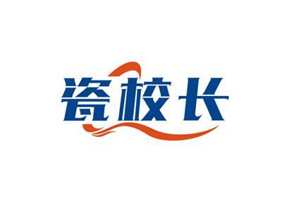 瓷校长