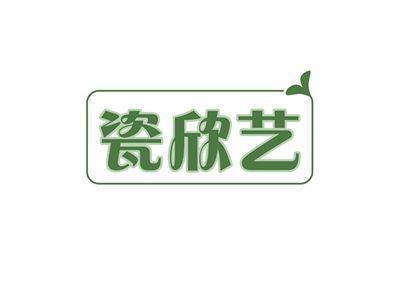瓷欣艺