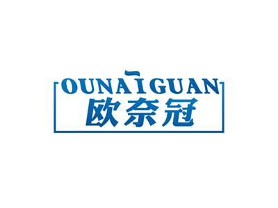 欧奈冠OUNAIGUAN