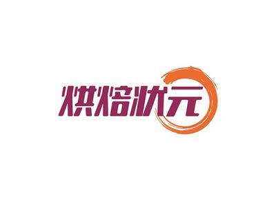 烘焙状元