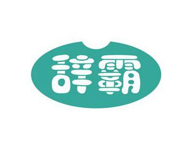 辞霸
